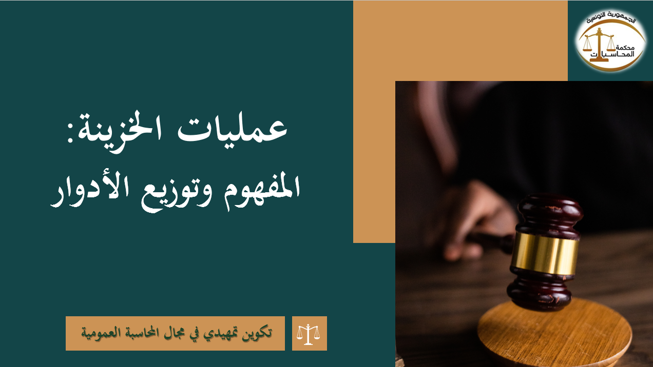 عمليات الخزينة 