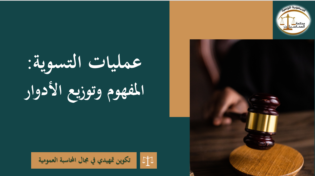 عمليات التسوية 