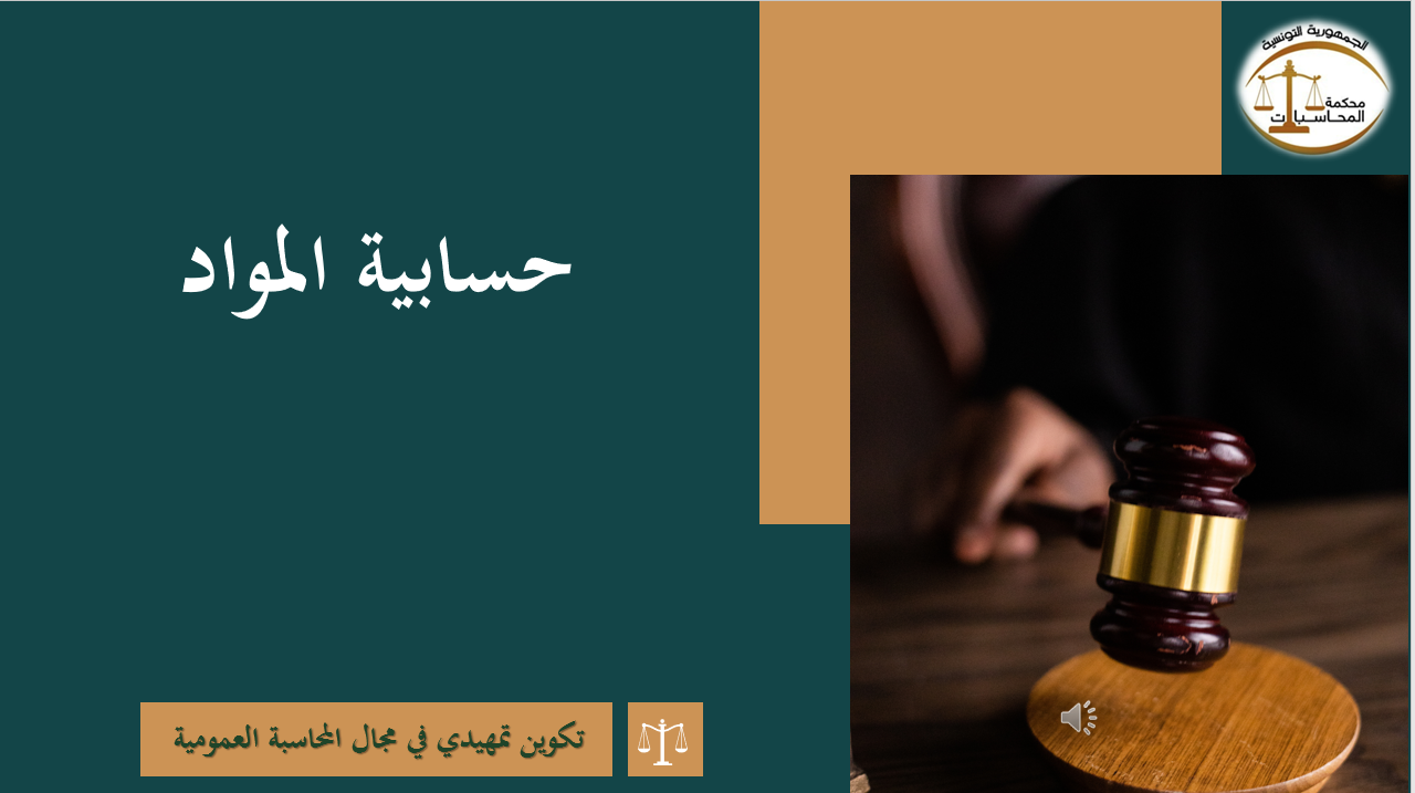 حسابية المواد 